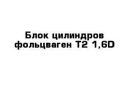 Блок цилиндров фольцваген Т2 1,6D